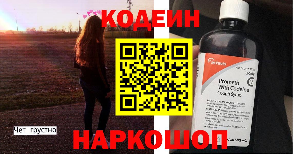 Codein Purple Drank  Вход с VPN  Партизанск 